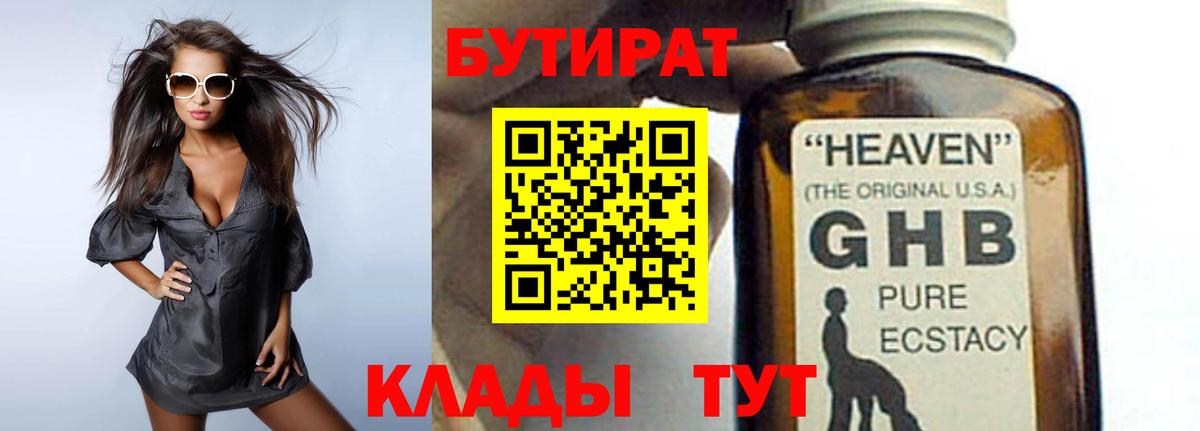 БУТИРАТ оксибутират Ефремов